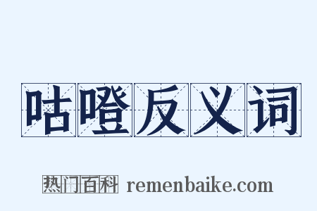 咕噔反义词是什么意思的图片